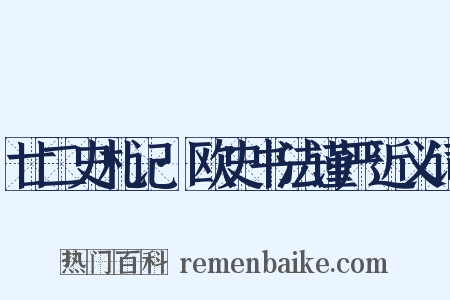 廿二史札记·欧史书法谨严近义词是什么意思的图片